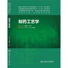 制药工艺学(本科制药工程、药物制剂专业)9787117187039 商品缩略图0