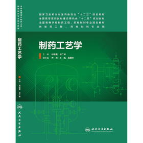 制药工艺学(本科制药工程、药物制剂专业)9787117187039