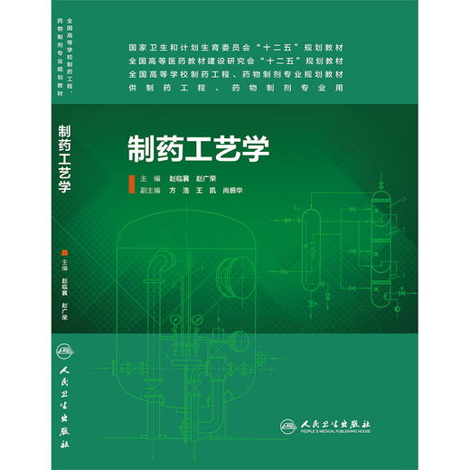 制药工艺学(本科制药工程、药物制剂专业)9787117187039 商品图0