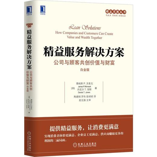 精益服务解决方案：公司与顾客共创价值与财富（白金版） 商品图0