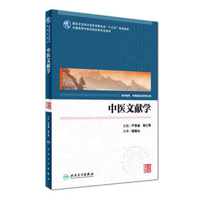 中医文献学 严季澜 陈仁寿 主编 9787117232999 2016年9月教材 人民卫生出版社
