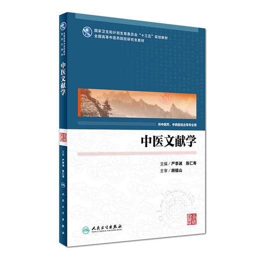 中医文献学 严季澜 陈仁寿 主编 9787117232999 2016年9月教材 人民卫生出版社 商品图0