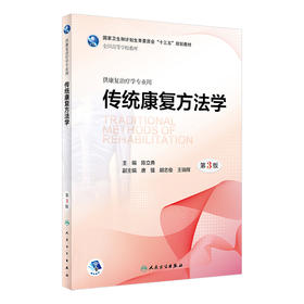 [旗舰店 现货]传统康复方法学 第3版 陈立典 主编 供康复治疗学专业用  2018年9月规划教材 人卫