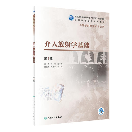 介入放射学基础第3版 卢川潘小平主编 2020年8月规划教材 商品图0