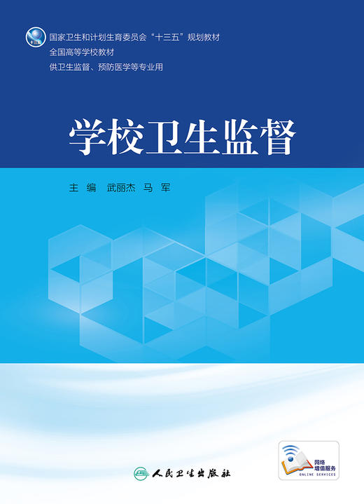 学校卫生监督 武丽杰 马军 主编 卫生监督、预防医学等专业用 配增值 9787117245074 2017年7月学历教材 人民卫生出版社 商品图1