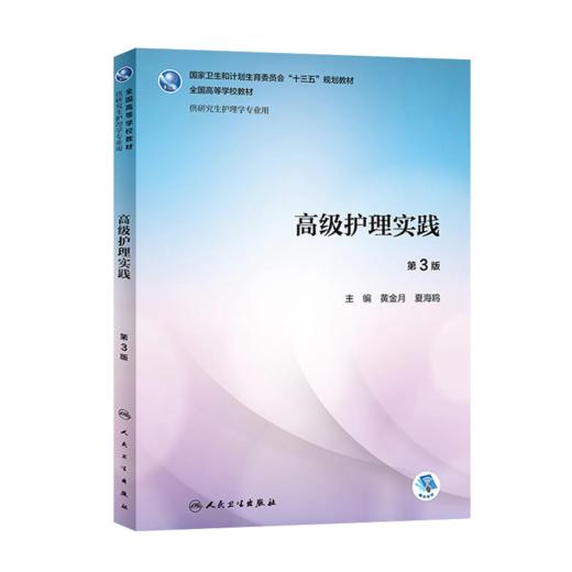 高级护理实践（第3版） 商品图3