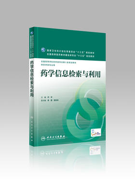 药学信息检索与利用 何华 主编 配增值 药学类专业用 药学专业第八轮规划教材 9787117221252 2016年5月学历教材 人民卫生出版社
