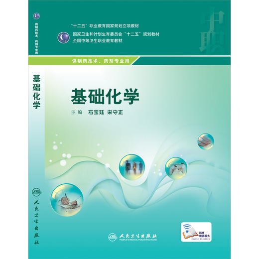 基础化学 中职药剂   石宝珏  宋守正  主编  2015年7月学历教材  9787117199766  人民卫生出版社 商品图0