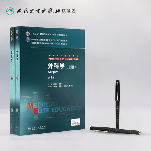 外科学(第3版) 赵玉沛 陈孝平 临床医学 9787117207829 商品图3