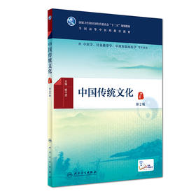 [旗舰店 现货]中国传统文化 第2版 臧守虎 主编 9787117259248 中医 2018年6月规划教材 人民卫生出版社