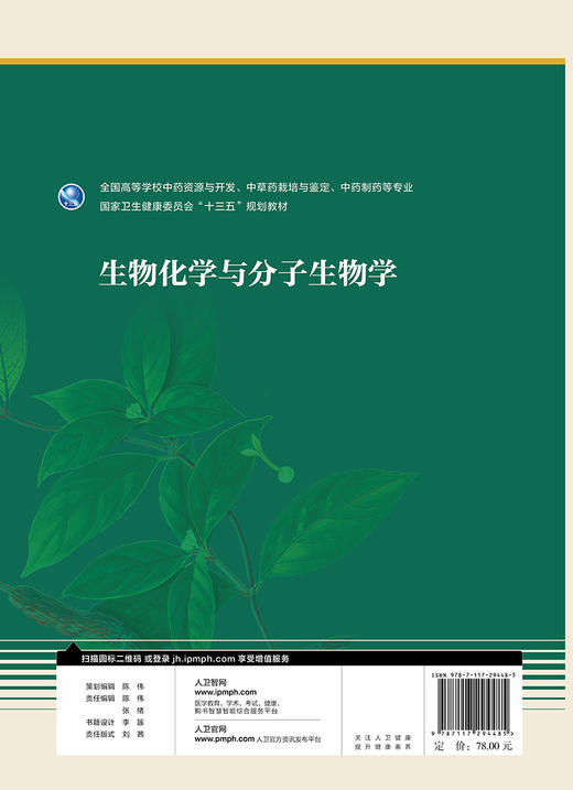 生物化学与分子生物学 李荷主编 2020年10月规划教材 商品图2
