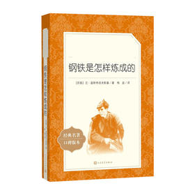 语文阅读推荐丛书--钢铁是怎样炼成的(经典名著口碑版本)/人民文学出版社/[苏]尼·奥斯特洛夫斯基/9787020137176