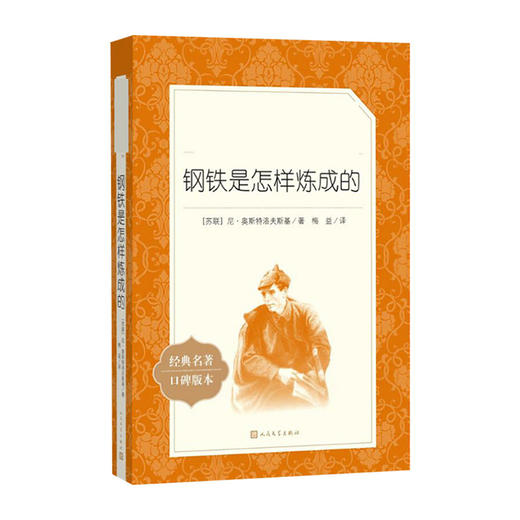 语文阅读推荐丛书--钢铁是怎样炼成的(经典名著口碑版本)/人民文学出版社/[苏]尼·奥斯特洛夫斯基/9787020137176 商品图0