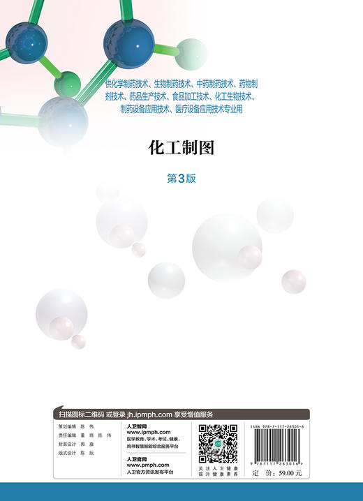 [旗舰店 现货] 化工制图 第3版 孙安荣 主编 药剂 9787117263016 2018年9月规划教材 人民卫生出版社 商品图2