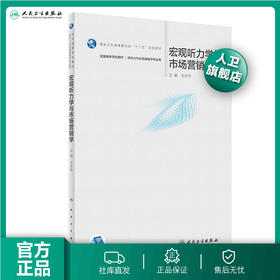 [旗舰店 现货]宏观听力学与市场营销学 王永华主编 听力与言语康复学 2019年10月规划教材 9787117286831人民卫生出版社