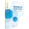 物联网技术应用与安全/王小娟 金磊 袁得嵛 商品缩略图0