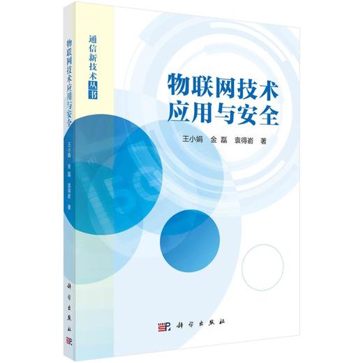 物联网技术应用与安全/王小娟 金磊 袁得嵛 商品图0