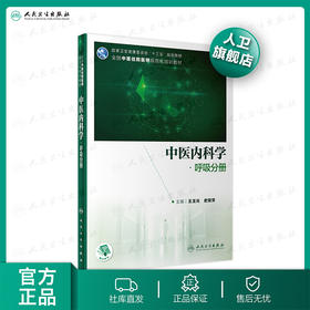 中医内科学·呼吸分册 王玉光史锁芳主编 2020年12月培训教材