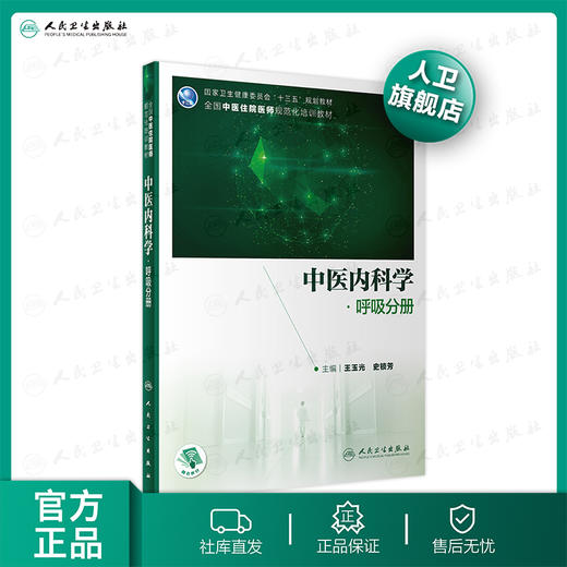 中医内科学·呼吸分册 王玉光史锁芳主编 2020年12月培训教材 商品图0