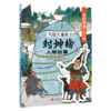 写给儿童的封神榜人物故事（全8册）5-12岁  给孩子的中国英雄神话故事 商品缩略图10