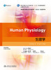 生理学 闫剑群主编 2020年10月规划教材 商品缩略图1