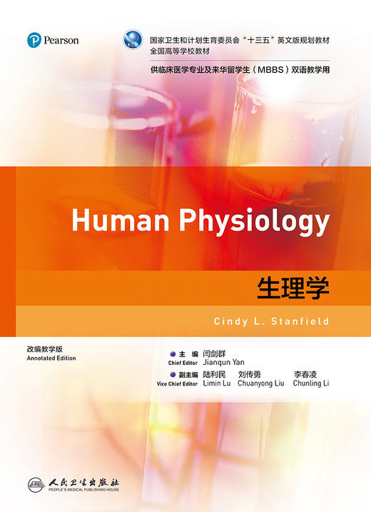生理学 闫剑群主编 2020年10月规划教材 商品图1