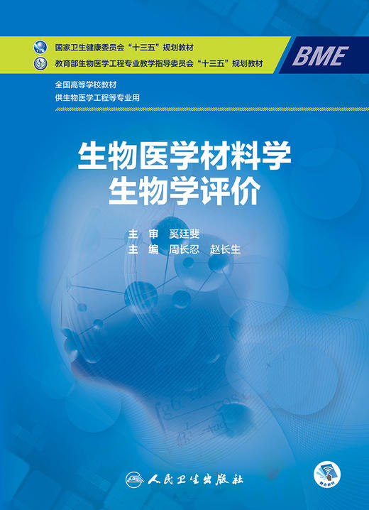 生物医学材料学生物学评价 周长忍赵长生主编 2020年12月规划教材 商品图1