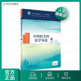 中西医全科医学导论 第2版 郝微微郭栋主编 2020年12月规划教材
