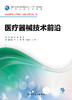 医疗器械技术前沿 李斌 张锦 主编 生物医学工程专业（临床工程方向）用 配盘 9787117245135 临床工程 2017年8月学历教材 商品缩略图1