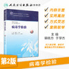 病毒学检验（第2版/本科卫生检验与检疫） 9787117204286 商品缩略图1