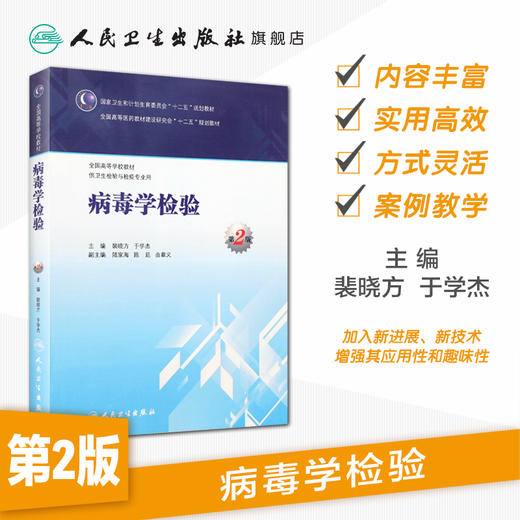 病毒学检验（第2版/本科卫生检验与检疫） 9787117204286 商品图1