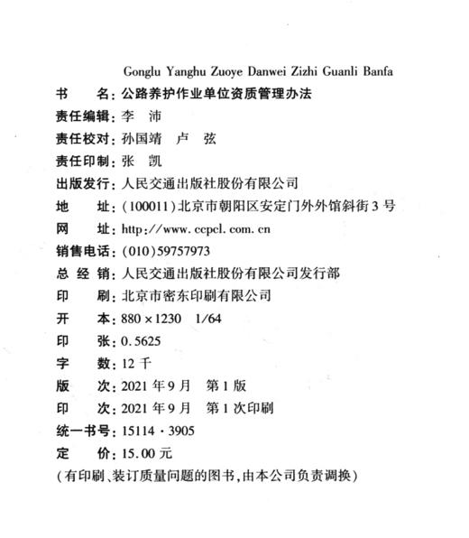 公路养护作业单位资质管理办法 商品图3