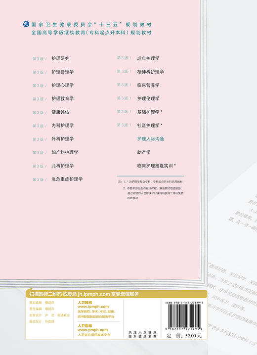 护理人际沟通 2020年6月规划教材 商品图2