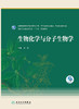 生物化学与分子生物学 李荷主编 2020年10月规划教材 商品缩略图1