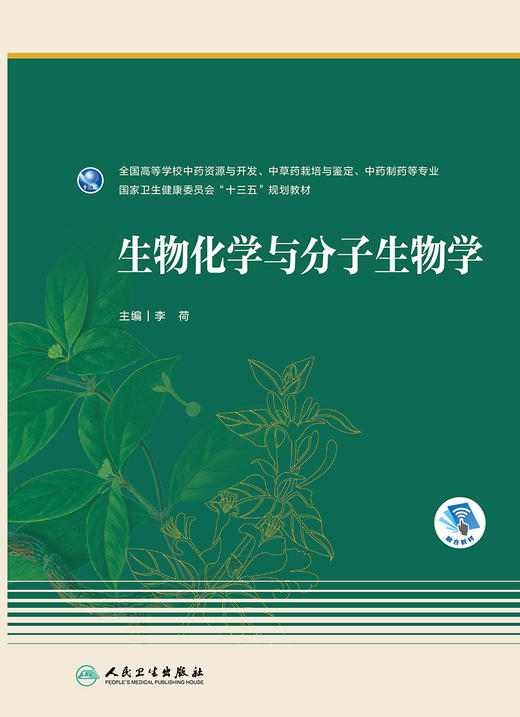 生物化学与分子生物学 李荷主编 2020年10月规划教材 商品图1