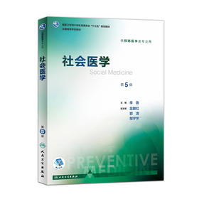 社会医学 第5版 李鲁 主编 预防医学类专业用 9787117246644 预防医学 2017年8月学历教材 人民卫生出版社