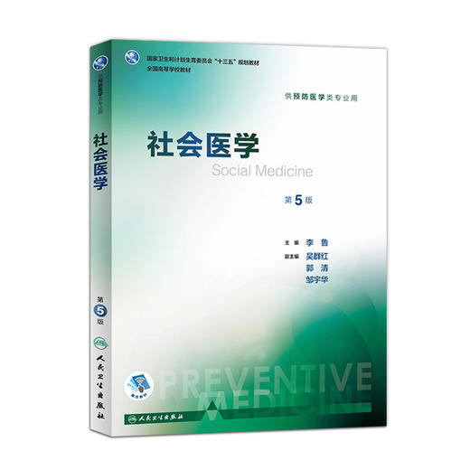 社会医学 第5版 李鲁 主编 预防医学类专业用 9787117246644 预防医学 2017年8月学历教材 人民卫生出版社 商品图0