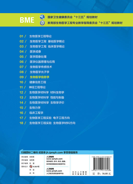 [旗舰店 现货]生物医学信息学 李劲松 主编 供生物医学工程等专业用 9787117273626 2018年12月规划教材 人民卫生出版社 商品图2