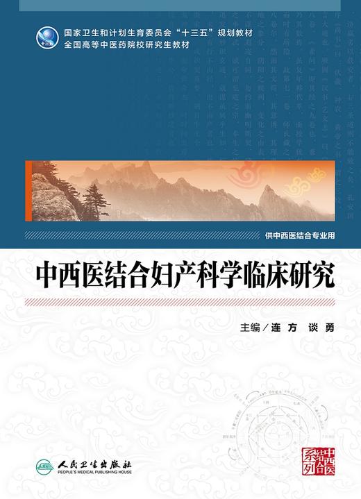 [旗舰店 现货]中西医结合妇产科学临床研究 连方 谈勇 主编 供中西医结合专业用 9787117260909 中医研究 2018年3月规划教材 商品图1