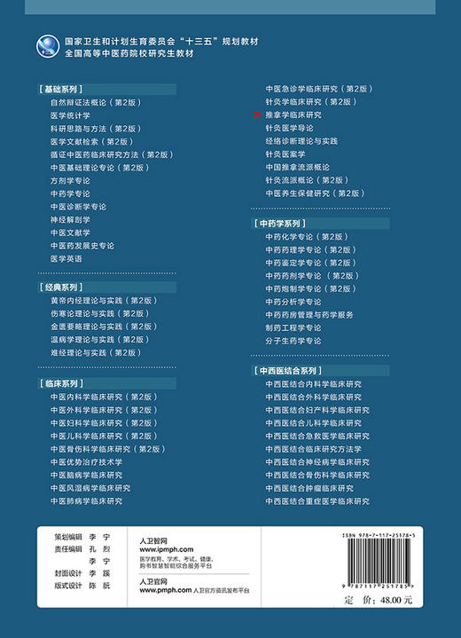 【旗舰店 现货】推拿学临床研究 王之虹 主编 中医药、中西医结合等专业用 9787117251785 临床医学 2017年10月规划教材 人卫社 商品图2