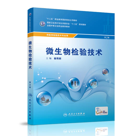 微生物检验技术 商品图0