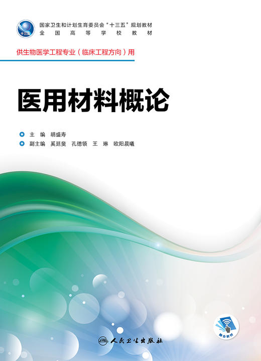 医用材料概论 胡盛寿 主编 生物医学工程专业（临床工程方向）用 配盘 9787117247542 临床工程 2017年8月学历教材 人民卫生出版社 商品图1