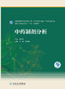 中药制剂分析 商品缩略图1
