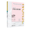 护理人际沟通 2020年6月规划教材 商品缩略图0