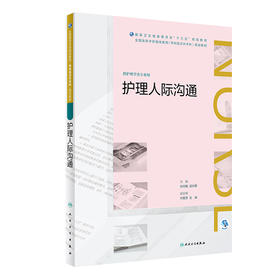 护理人际沟通 2020年6月规划教材