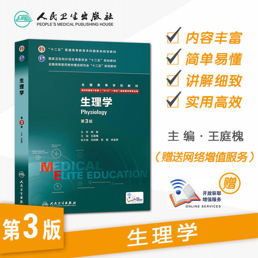 生理学 第3版 （八年制）9787117206280 商品图1