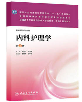 内科护理学（第三版/成教专科护理） 魏秀红、赵书娥  9787117178792