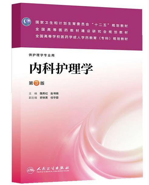 内科护理学（第三版/成教专科护理） 魏秀红、赵书娥  9787117178792 商品图0