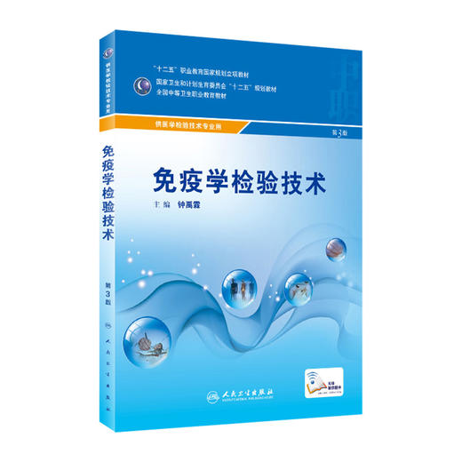 免疫学检验技术（第3版） 商品图0