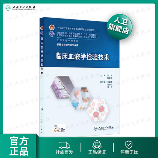 临床血液学检验技术  9787117210331 商品图0